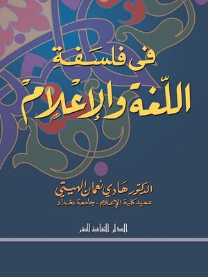 cover image of فى فلسفة اللغة و الإعلام